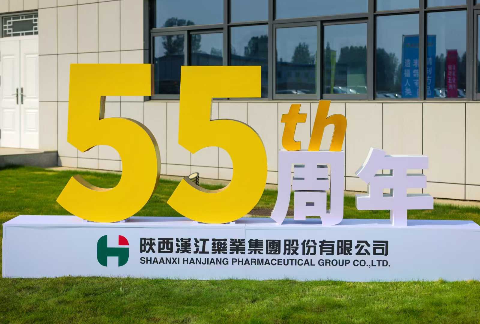 熱烈慶祝漢江藥業(yè)55周年華誕